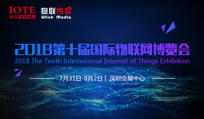 IOTE2018第十屆國際物聯網博覽會——百格活動引領物聯網應用服務新浪潮