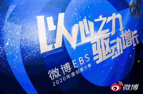 卓爾數科斬獲微博EBS2020年度創意大賽兩項大獎，以創意激活營銷數字文化